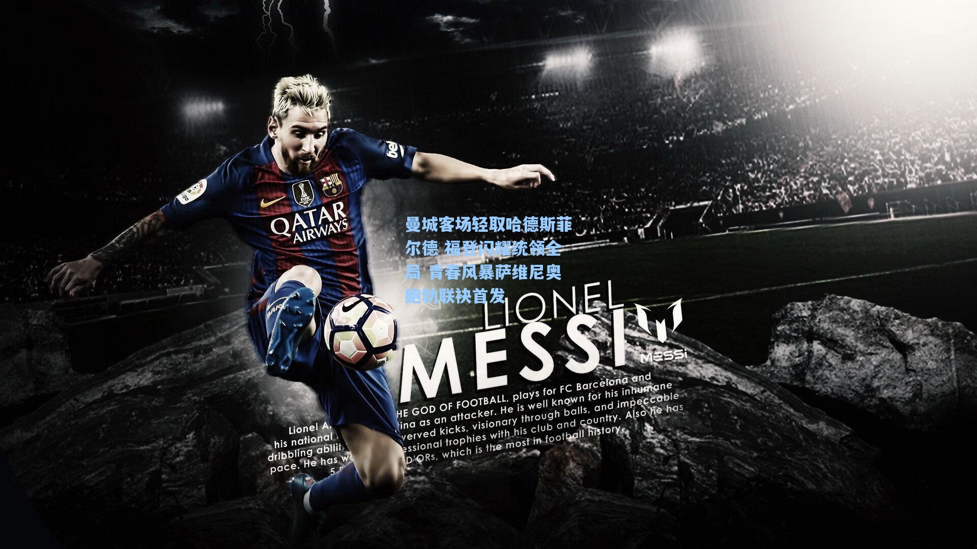 曼城客场轻取哈德斯菲尔德 福登闪耀统领全局 青春风暴萨维尼奥鲍勃联袂首发