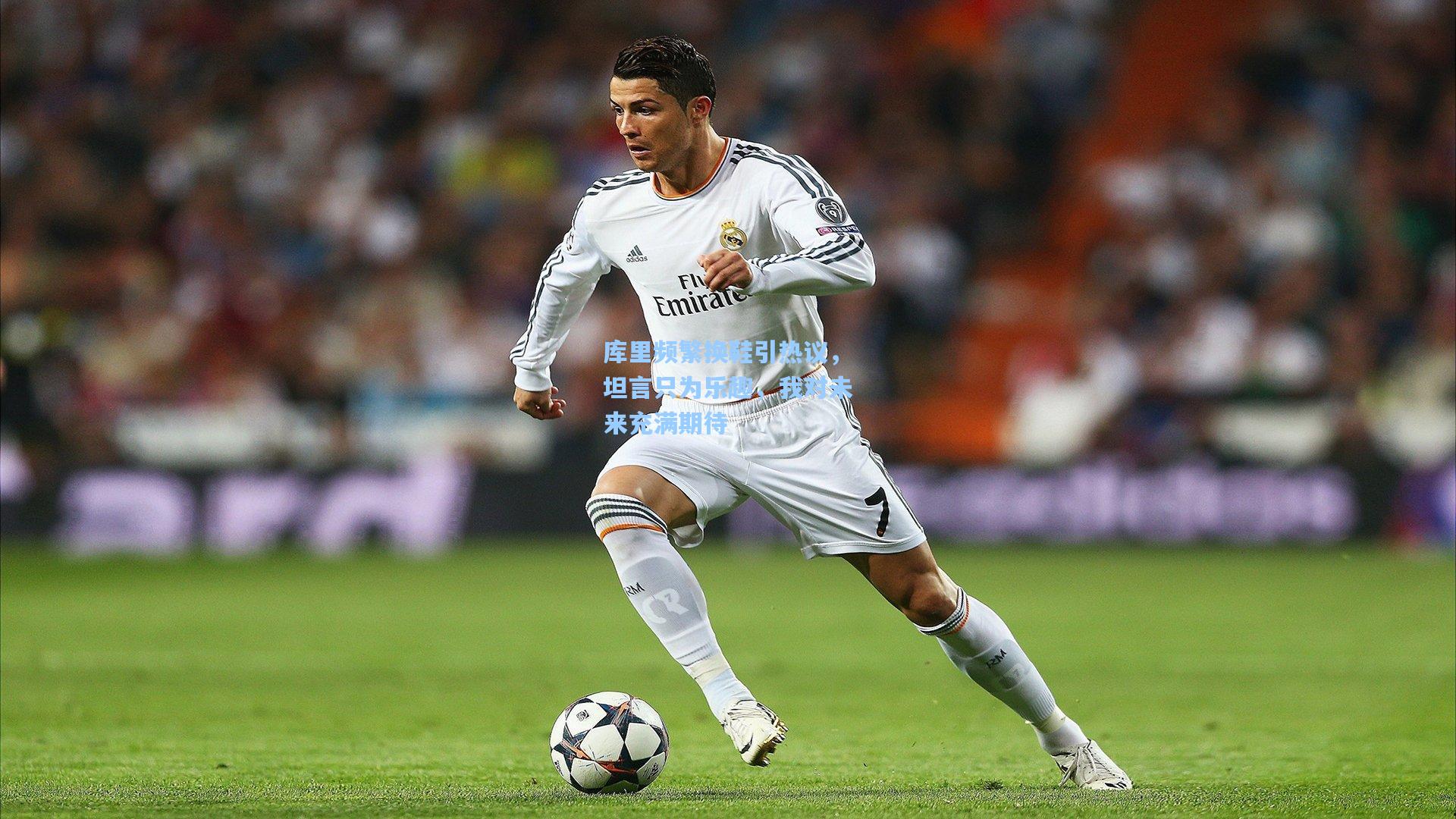 hth体育入口-库里频繁换鞋引热议，坦言只为乐趣，我对未来充满期待