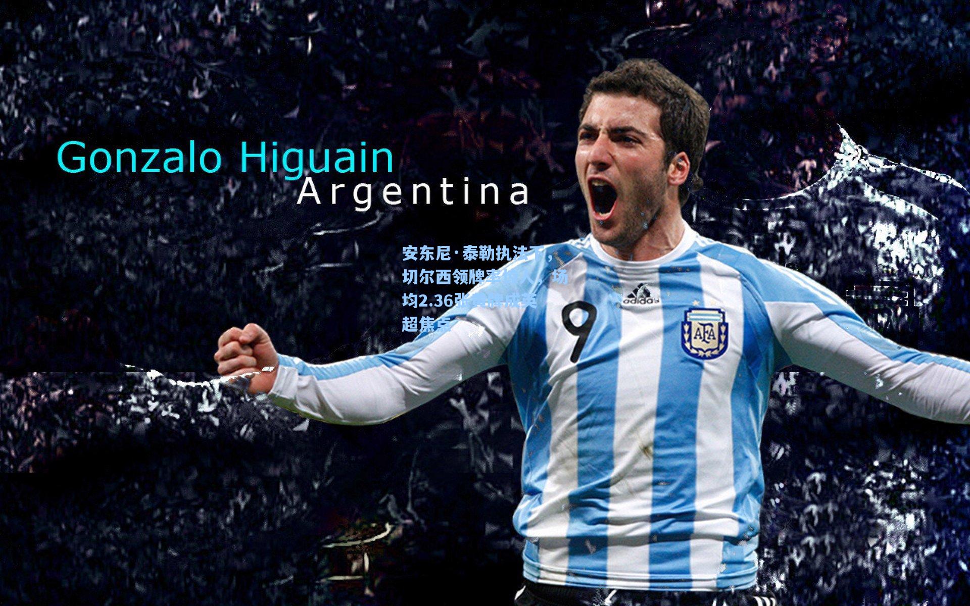 华体育赛事-安东尼·泰勒执法下,切尔西领牌率惊人,场均2.36张黄牌成英超焦点