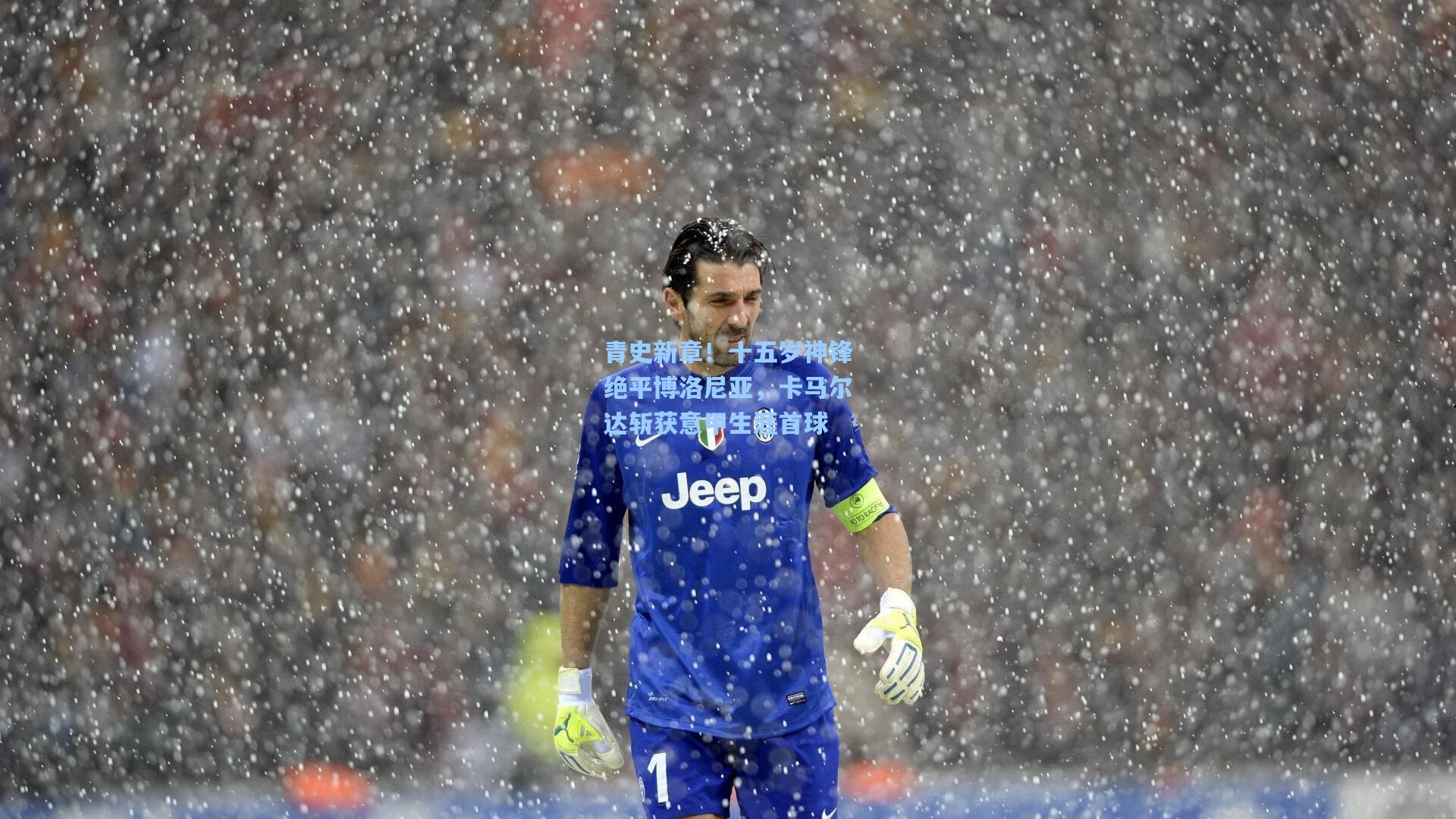 hth体育入口_青史新章!十五岁神锋绝平博洛尼亚,卡马尔达斩获意甲生涯首球