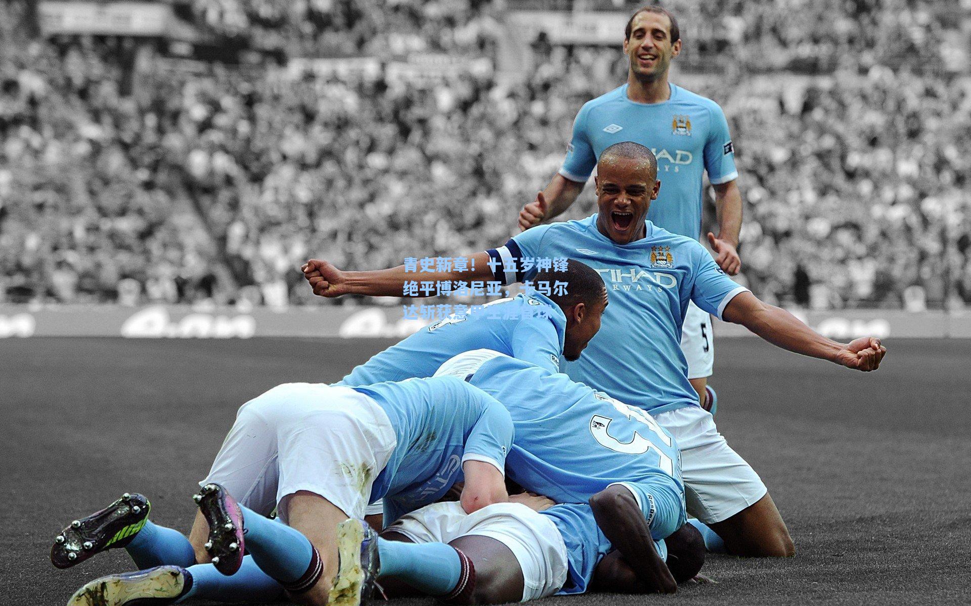 青史新章！十五岁神锋绝平博洛尼亚，卡马尔达斩获意甲生涯首球