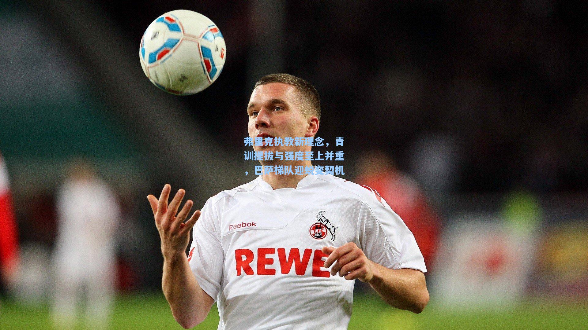 弗里克执教新理念,青训提拔与强度至上并重,巴萨梯队迎蜕变契机