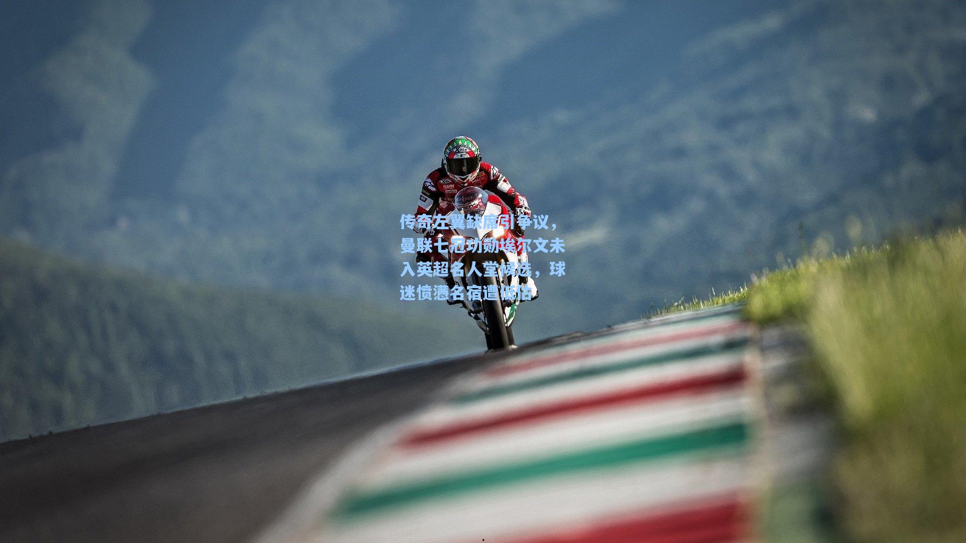 华体育赛事_传奇左翼缺席引争议,曼联七冠功勋埃尔文未入英超名人堂候选,球迷愤懑名宿遭低估