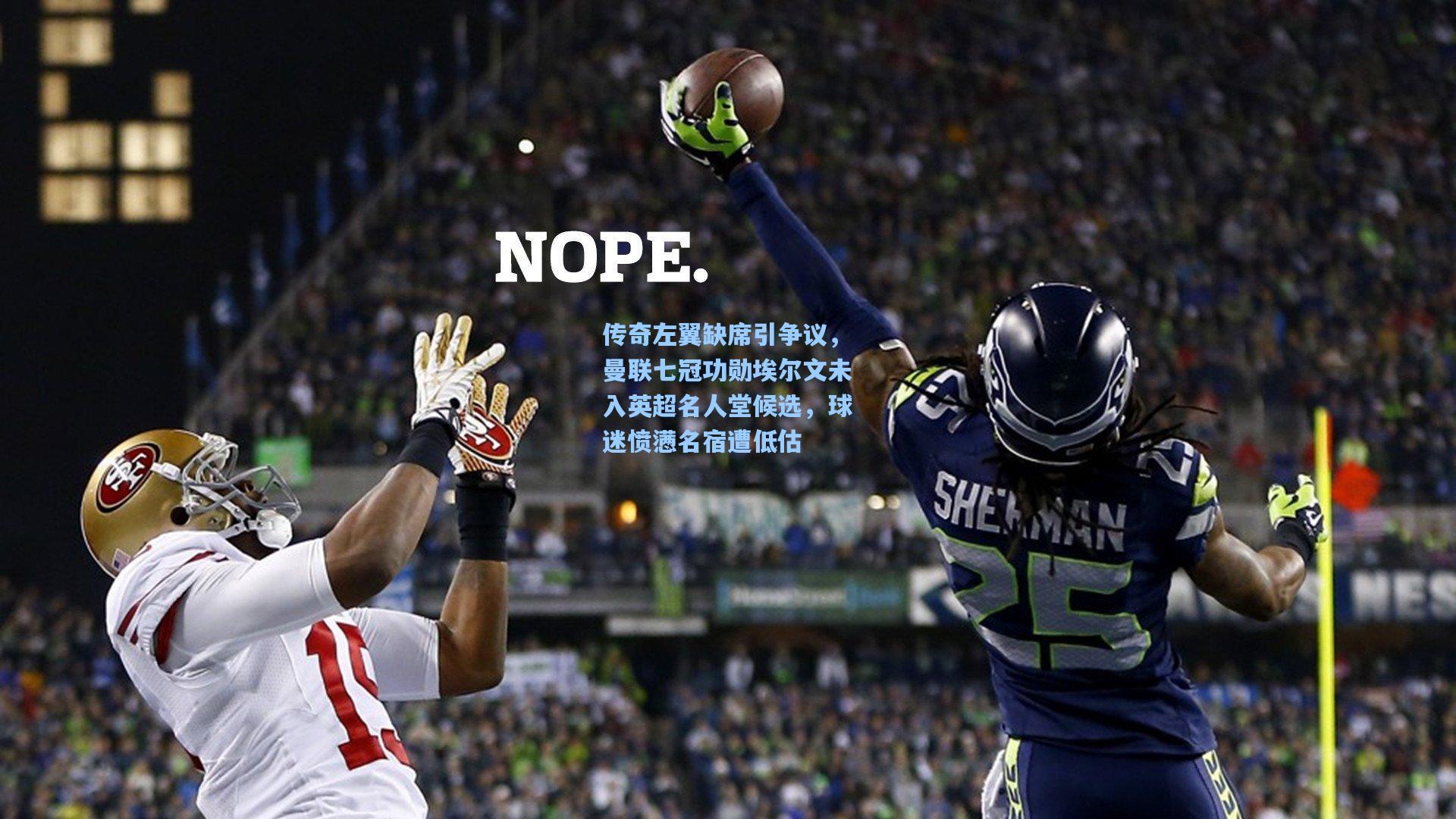 传奇左翼缺席引争议，曼联七冠功勋埃尔文未入英超名人堂候选，球迷愤懑名宿遭低估