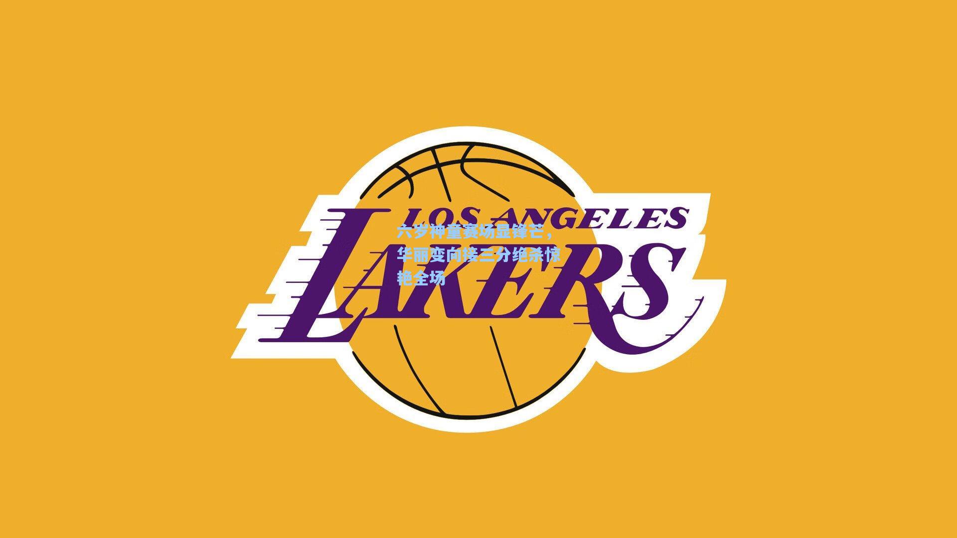 华体育赛事：六岁神童赛场显锋芒，华丽变向接三分绝杀惊艳全场