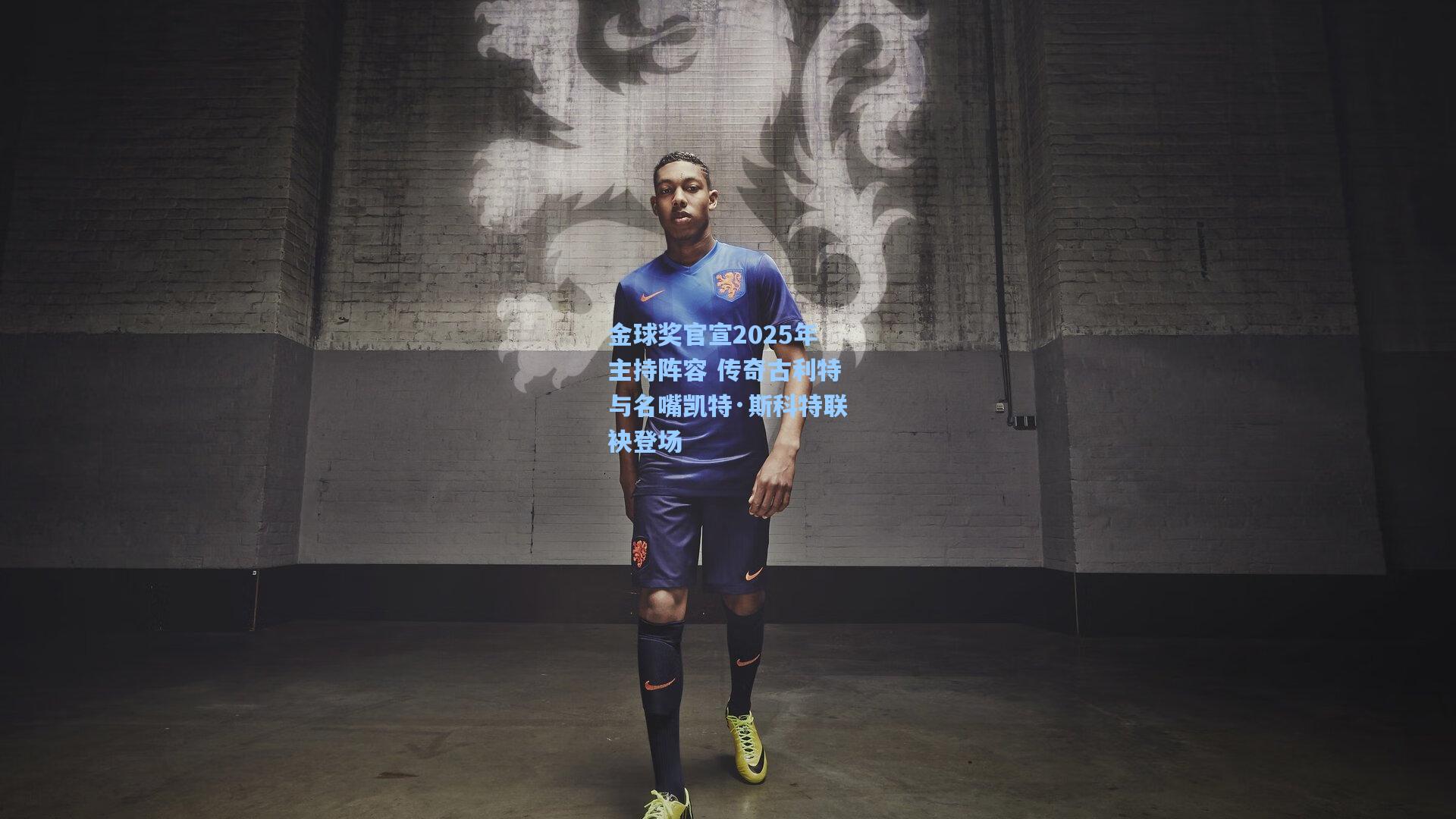 华体育赛事|金球奖官宣2025年主持阵容 传奇古利特与名嘴凯特·斯科特联袂登场