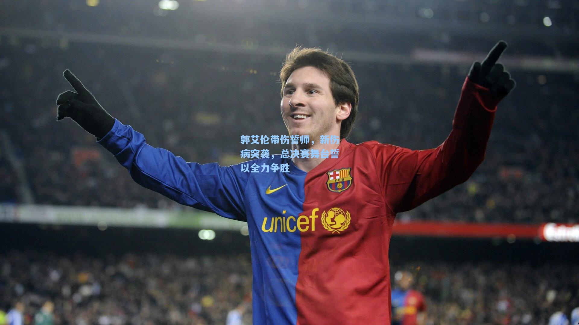 【华体育官网】郭艾伦带伤誓师,新伤病突袭,总决赛舞台誓以全力争胜