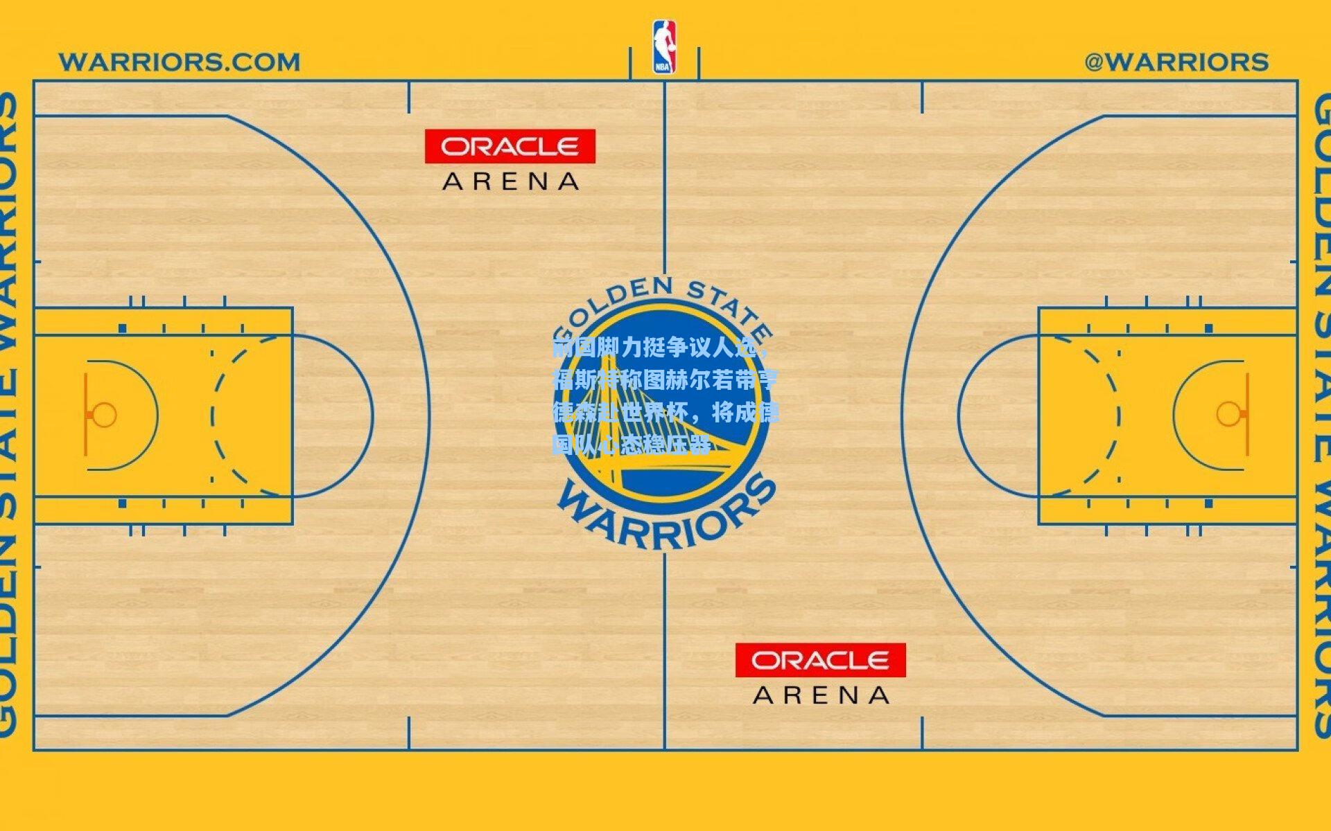 华体育官网_前国脚力挺争议人选,福斯特称图赫尔若带亨德森赴世界杯,将成德国队心态稳压器