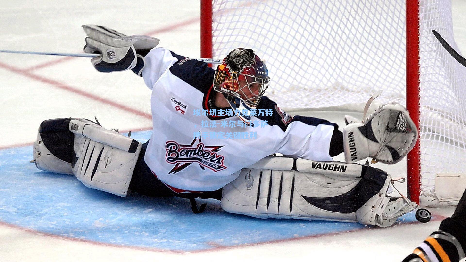 埃尔切主场力克莱万特,拉法-米尔与门多萨携手锁定关键胜利