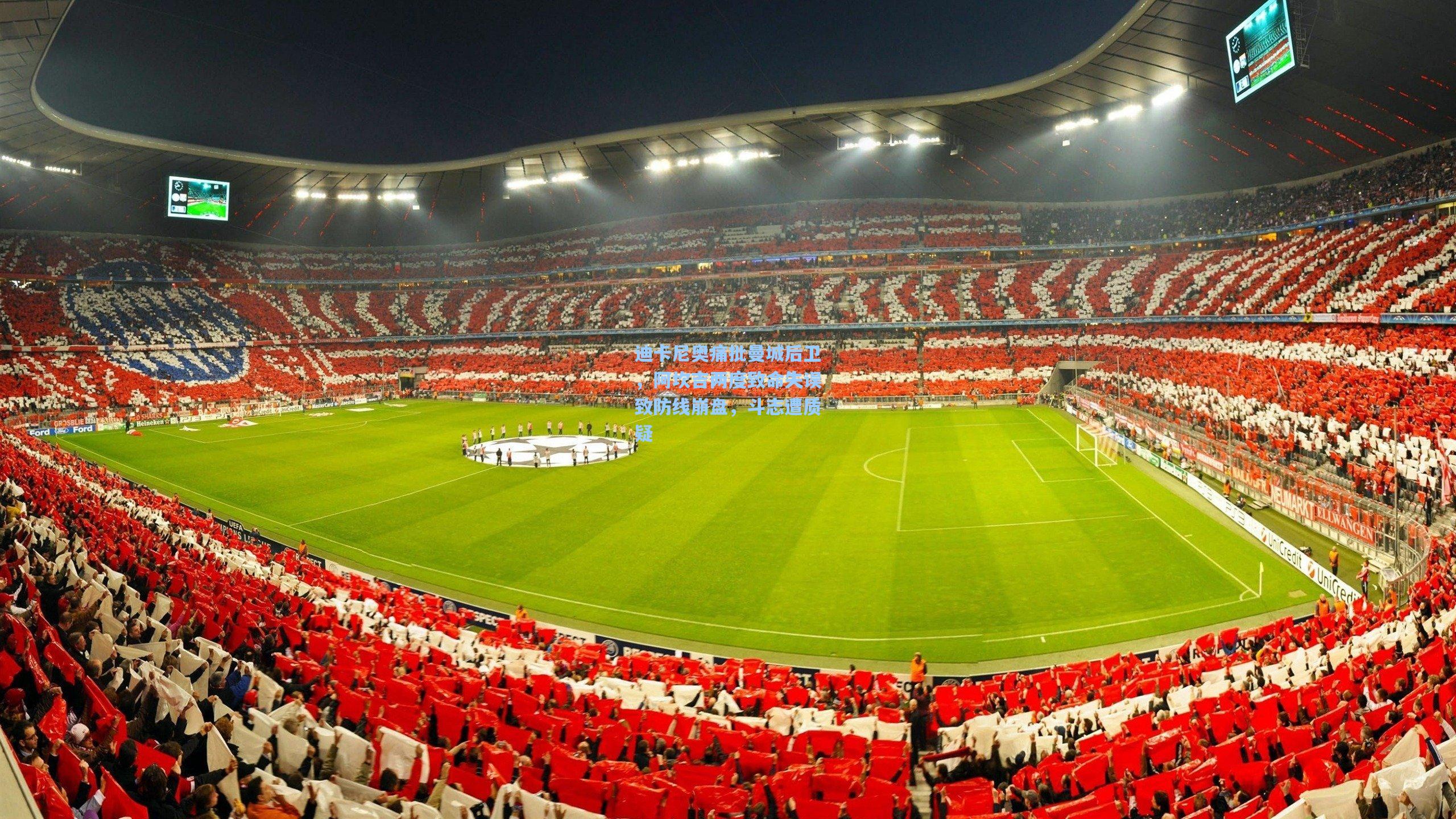 迪卡尼奥痛批曼城后卫,阿坎吉两度致命失误致防线崩盘,斗志遭质疑