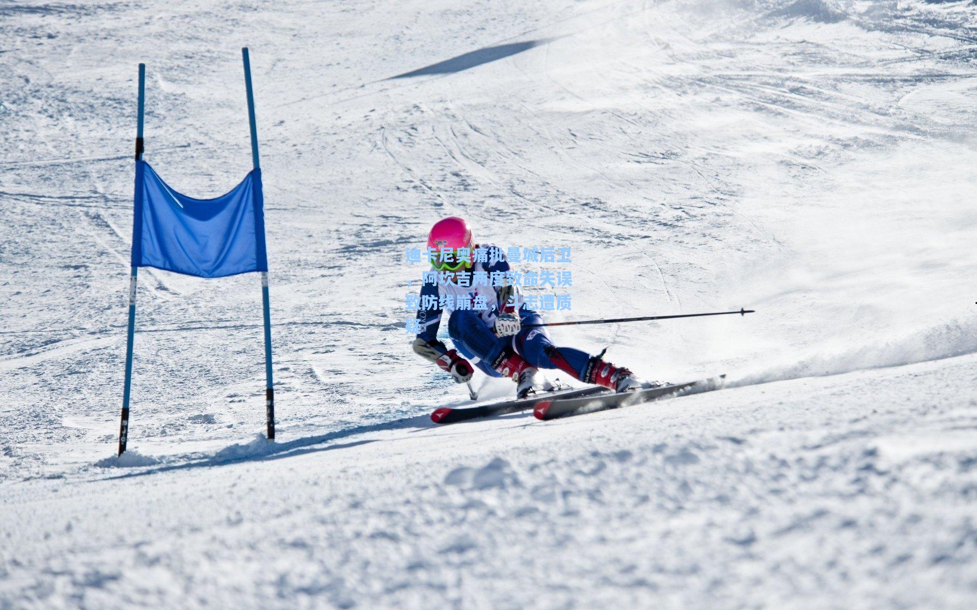 迪卡尼奥痛批曼城后卫,阿坎吉两度致命失误致防线崩盘,斗志遭质疑