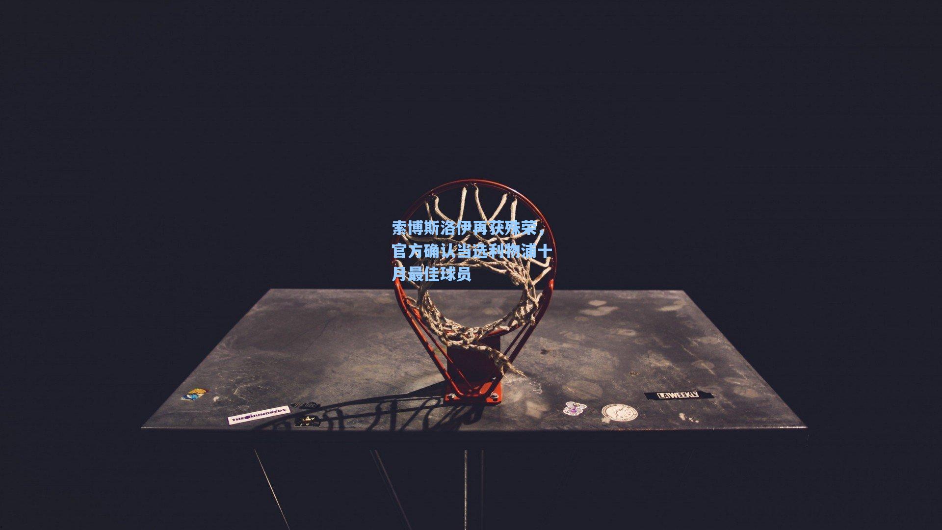 索博斯洛伊再获殊荣，官方确认当选利物浦十月最佳球员